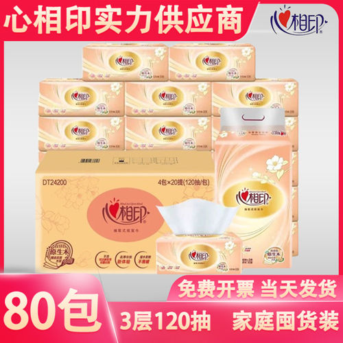 心相印DT24200/DT24120三层120抽