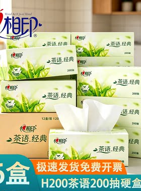 心相印H200茶语2层硬盒抽纸12提