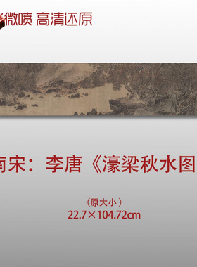 南宋李唐濠梁秋水图名家国画真迹