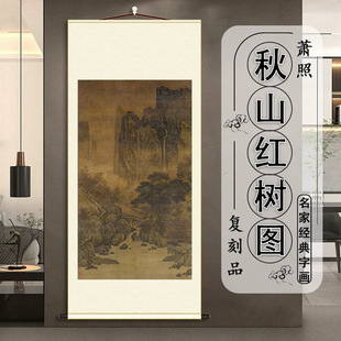 南宋 萧照 秋山红树图绢本国画真迹微喷复刻挂轴装裱山水装饰画