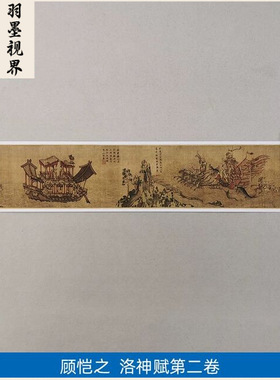 1:1真迹高清复制艺术微喷宣纸国画 顾恺之 洛神赋 第二卷865*28cm