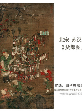 北宋苏汉臣《货郎图》古代商贩市