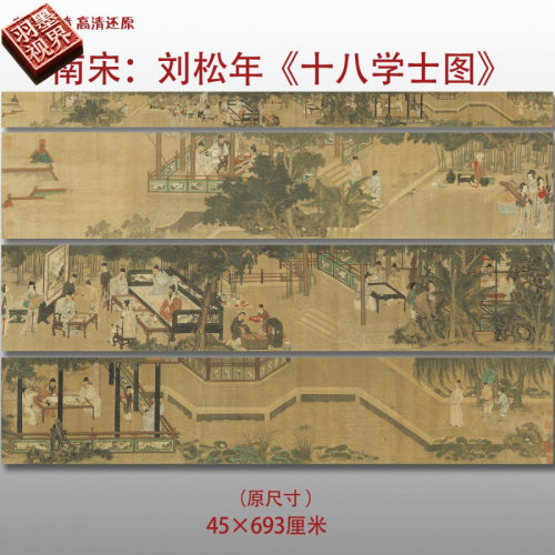 南宋刘松年十八学士图名家国画