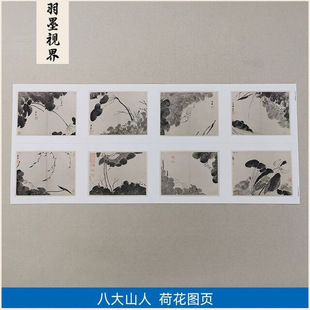 1:1八大山人朱耷荷花册页写意国画艺术微喷古代名画复制品装饰画