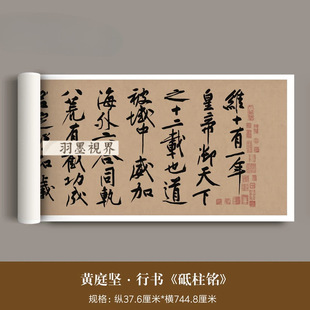 黄庭坚大字行书《砥柱铭卷》高清微喷复制品毛笔书法临摹字帖长卷