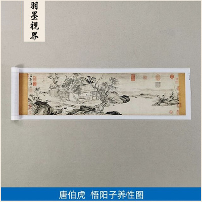 高清复刻唐寅唐伯虎悟阳子养性图