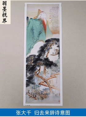 高清张大千归去来辞诗意图国画