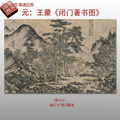 元代王蒙闭门著书图名家国画真迹