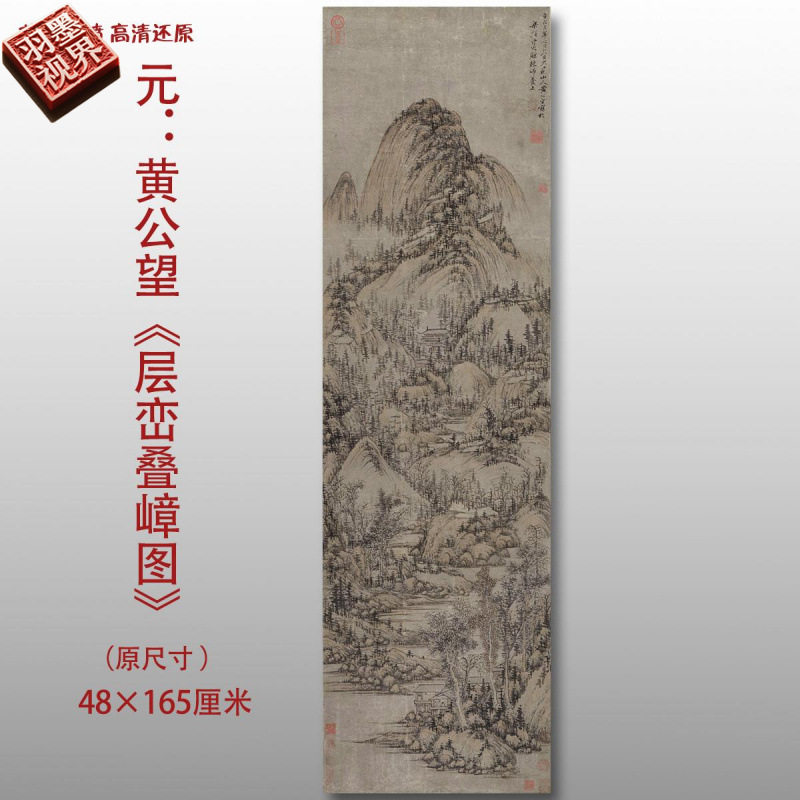 元代黄公望 层峦叠嶂图 名家国画真迹复制品高清打印艺术微喷绢本