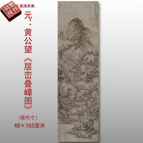 元代黄公望层峦叠嶂图名家国画