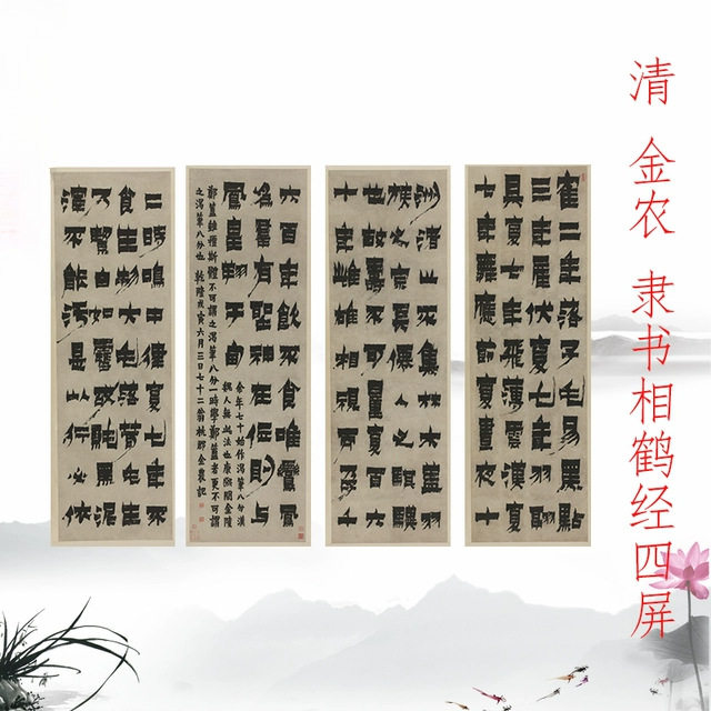 清金农隶书相鹤经四屏书法字画图片