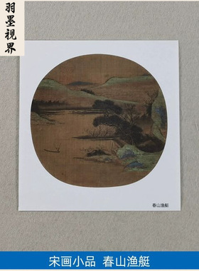 名画复制品宋画小品春山渔艇图工