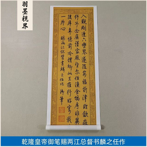 古代书法复制品乾隆皇帝御笔赐两