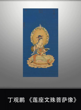 丁观鹏莲座文殊菩萨像高清微喷