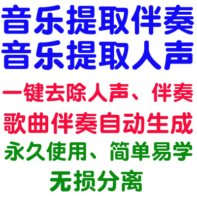 音乐音频歌曲mp3提取分离生成制作伴奏去掉人声消音消除声音 降噪