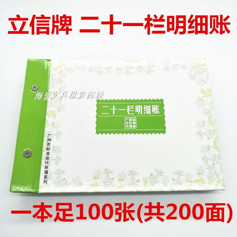 广州立信二十一栏明细帐16开多栏分类账活页帐本会计财务用品包邮