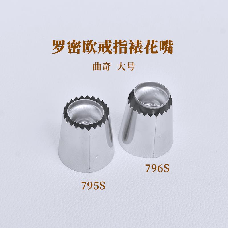 网红口水圈罗米亚戒指裱花嘴罗密欧蛋白糖霜奶油挤花嘴795S 796S