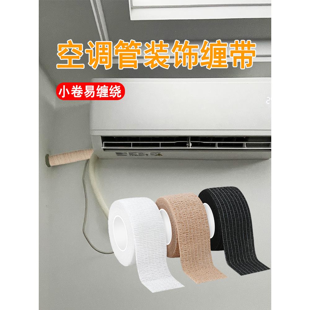 靠墙空调管子装饰包裹缠带遮挡装饰美化绑带水管暖气管遮丑缠绕带