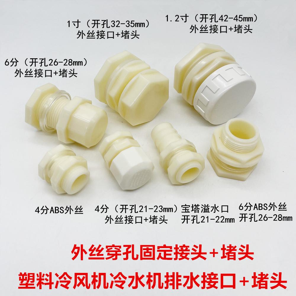 塑料外丝穿板桶接冷风机排水排污接头鱼缸水桶龟箱出水口放水配件