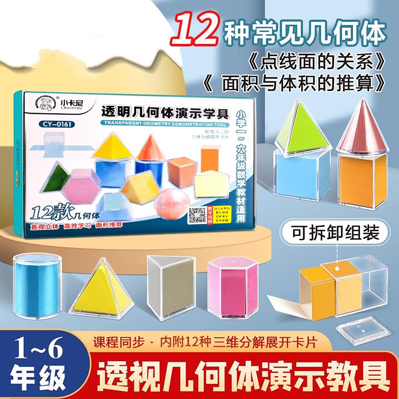 小学1-6年级初中透视立体几何体图形演示模型面积展开图数学教具