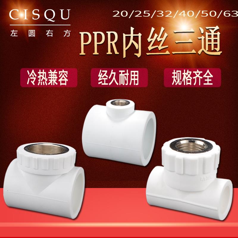 家装20PPR内丝三通给水管接头配件63/50/40/32/25转4分内牙三通