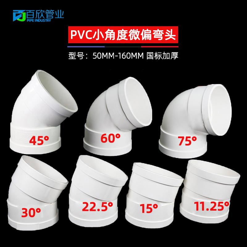 PVC微偏弯头偏置小角度11.25 15 22.5 30度国标排水管配件接头110