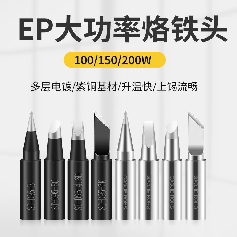 黄花大功率烙铁头EP-D100W150W200W无铅内热恒温焊咀尖头斜头刀头
