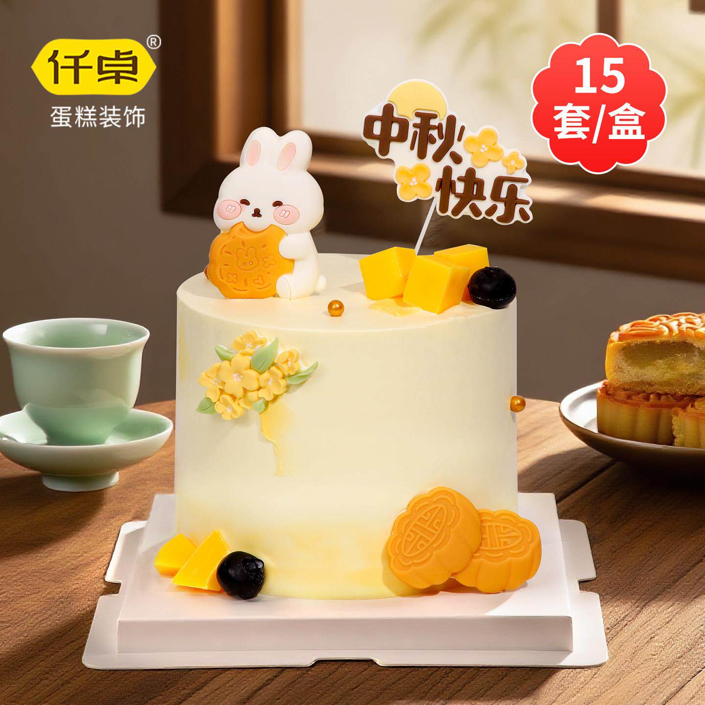 中秋节月饼蛋糕装饰摆件月亮玉兔兔子花好月圆插牌巧克力烘焙插件