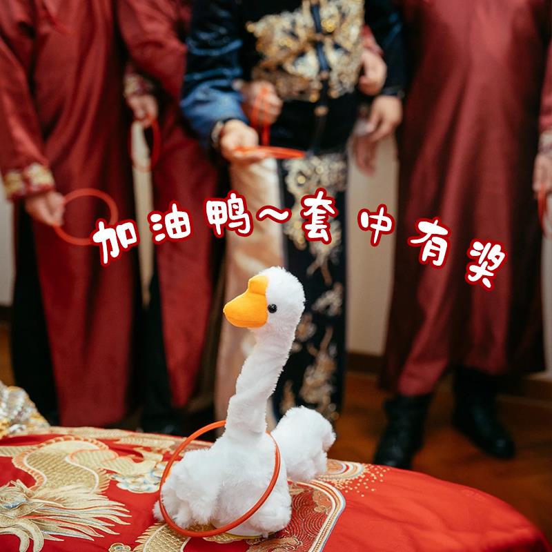 套大鹅结婚接亲小游戏摇摆鸭套圈圈婚礼氛围互动拦门整人拍照道具