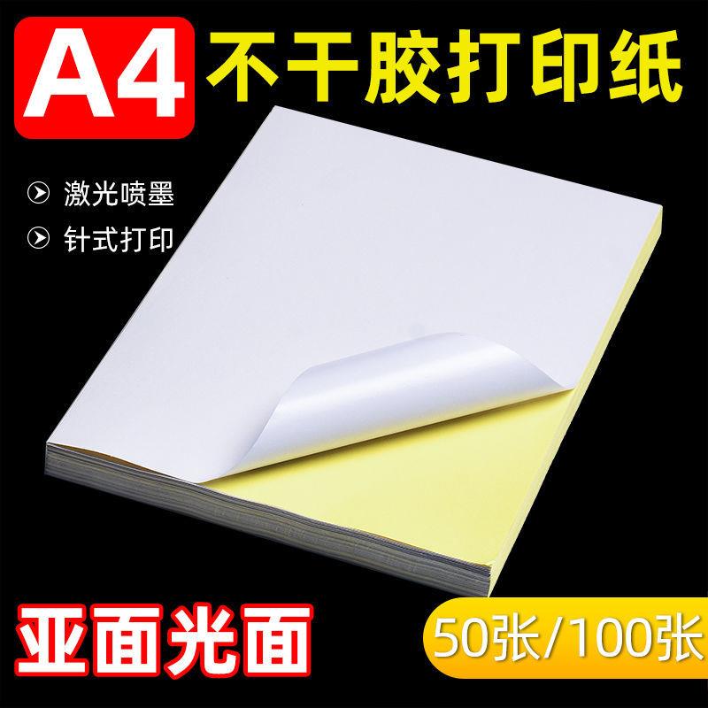 A4不干胶打印纸亮面哑光空白书写纸铜版纸激光喷墨打印A4自粘背胶