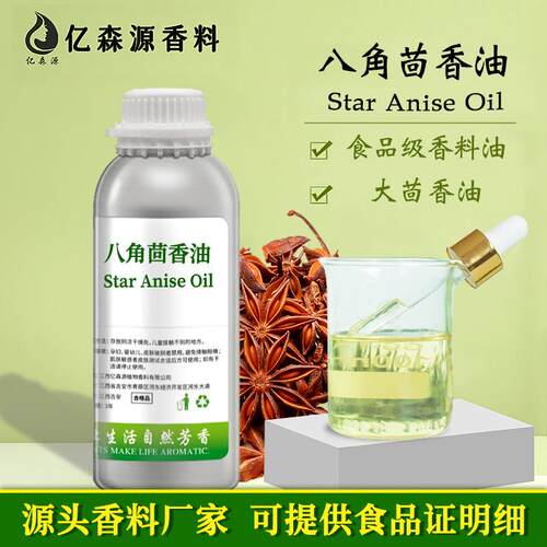SC厂家食品级八角茴香精油大茴香油Star Anise Oil单方牙膏炒货