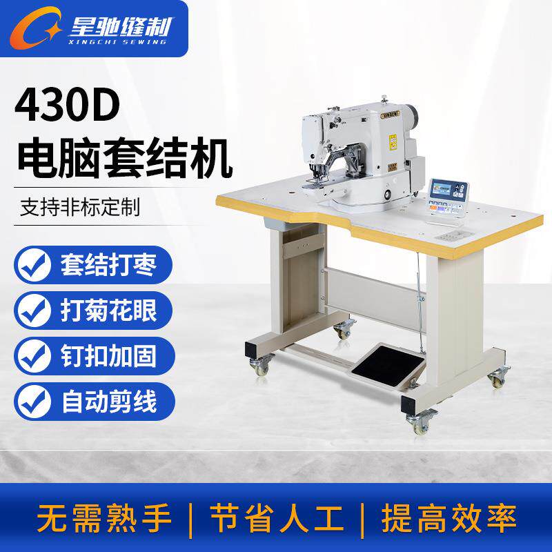 星驰牌430D高速电子套结机箱包手袋服装制衣扣子打枣加固套结机