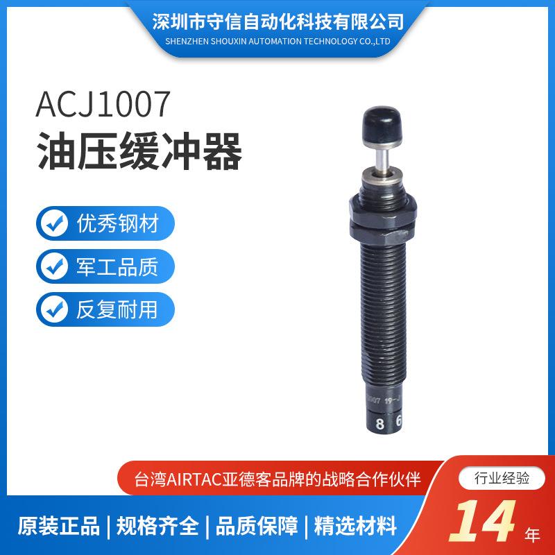 正品亚德客ACJ1007油压缓冲器不锈钢减震阻尼器机械ACA ACJ定制