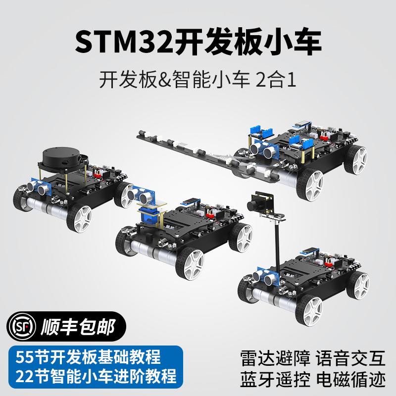 stm32开发板智能小车 编程机器人套件DIY循迹避障四驱 TI电设竞赛