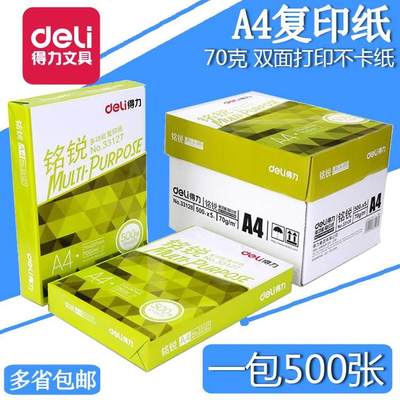 得力铭锐A4纸打印复印纸70g白纸办公用品a4草稿纸免邮学生用佳宣8