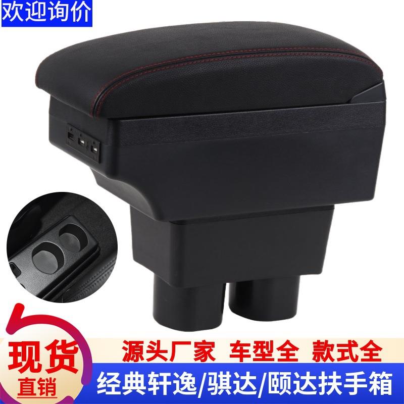 适用于日产轩逸经典扶手箱老骐达颐达专用手扶中央改装配件2019款
