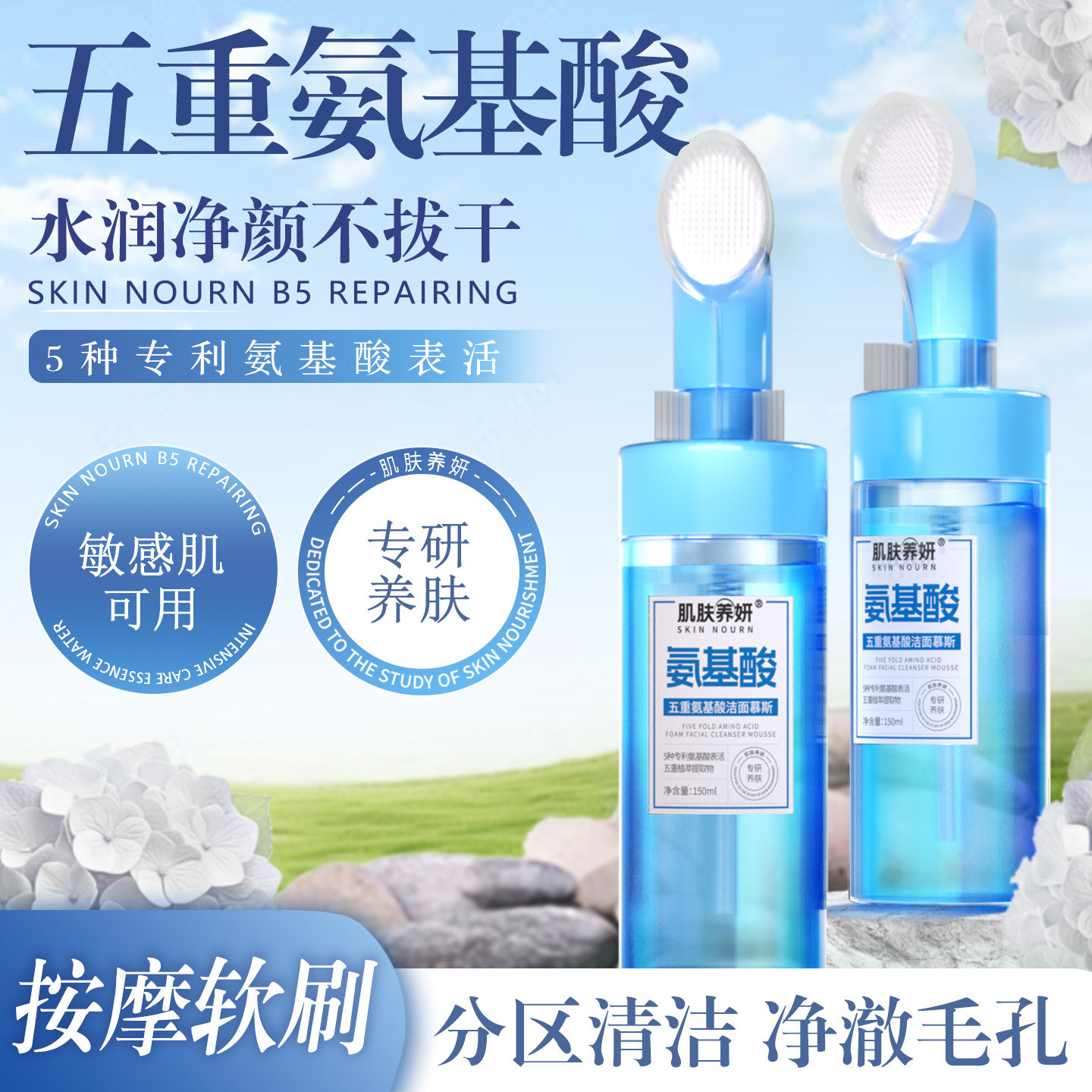 【五重氨基酸洁面慕斯】温和清洁