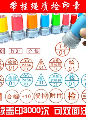 检验光敏章QC/PASS姓名数字章定制字母工号章中英文合格质检印章
