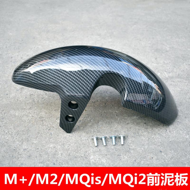 小牛电动车M+前泥板MQis/MQi2前轮挡泥板M2后轮泥瓦碳纤维挡泥瓦