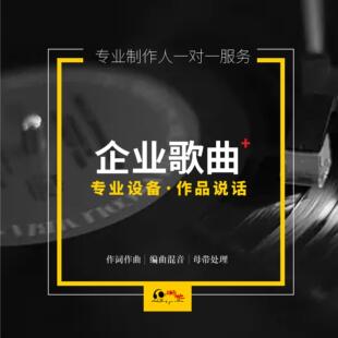 音乐制作作词作曲编曲伴奏写歌扒谱企业歌曲校歌创作配乐后期混音