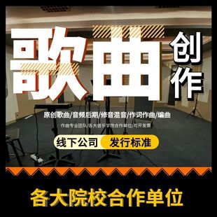 作词作曲编曲高端定制音乐制作伴奏写歌曲原创音乐创作配乐后期