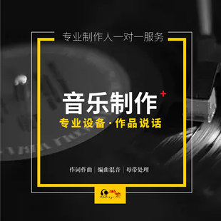 作词作曲编曲高端定制音乐制作伴奏写歌曲原创音乐创作配乐后期