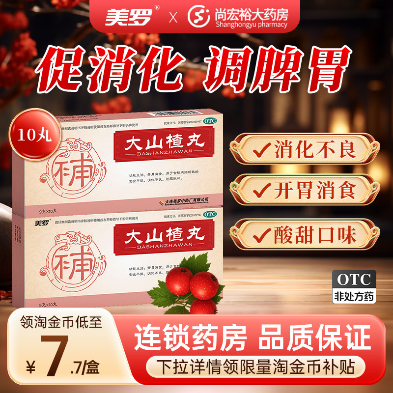 [美罗]大山楂丸9g*10丸/盒
