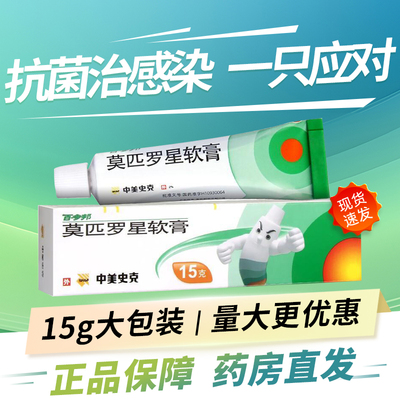 【百多邦】莫匹罗星软膏2%*15g*1支/盒
