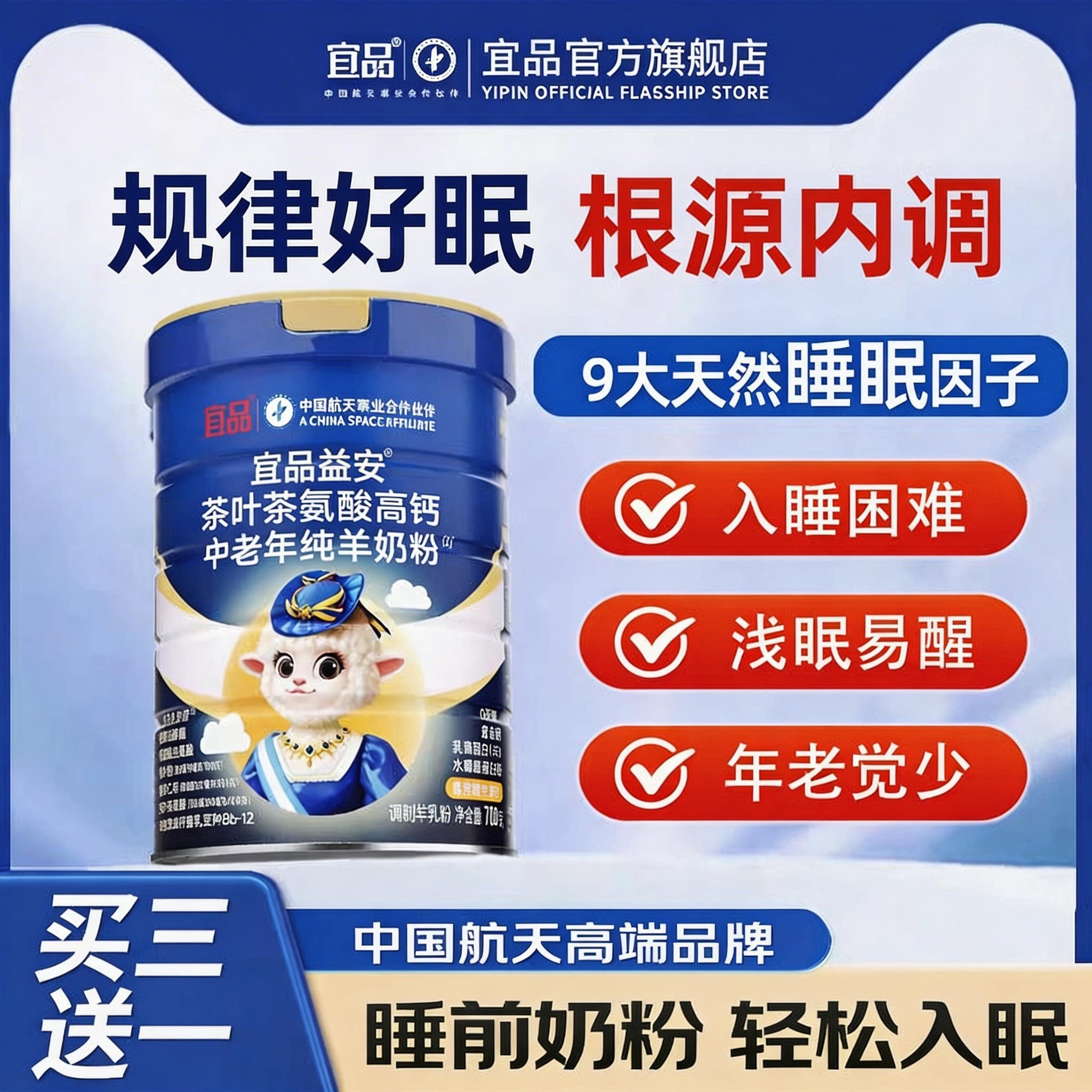 宜品益安官方旗舰店自主入睡成人中老年人羊奶粉高钙富硒睡眠奶粉