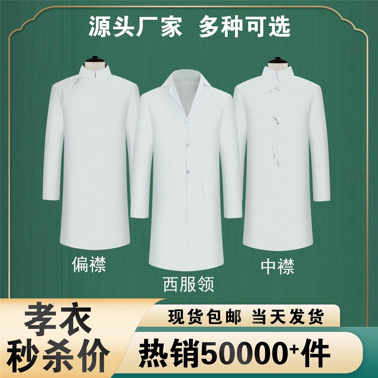男女孝服白事丧事殡葬用品普通面料寿衣孝衣丧葬礼服孝衣白大褂衣