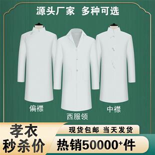 男女孝服白事丧事殡葬用品普通面料寿衣孝衣丧葬礼服孝衣白大褂衣