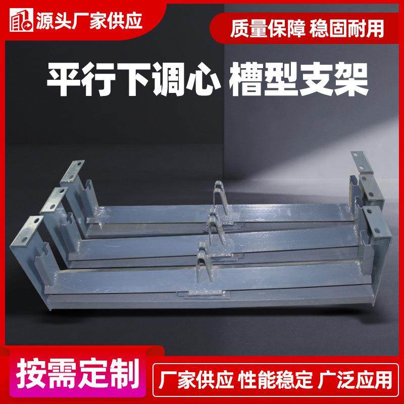 平行下调心支架槽型H架皮带机托辊支架厂家输送机上调心支架