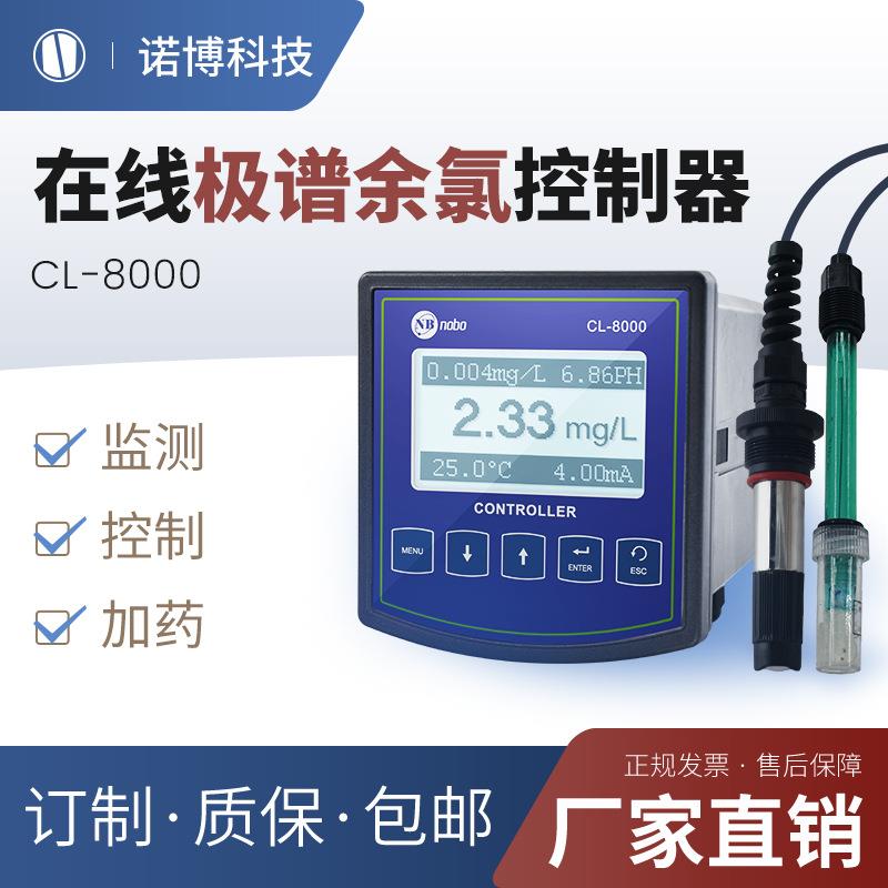上海诺博在线式极谱余氯控制器CL-8000自来水游离氯余氯检测仪