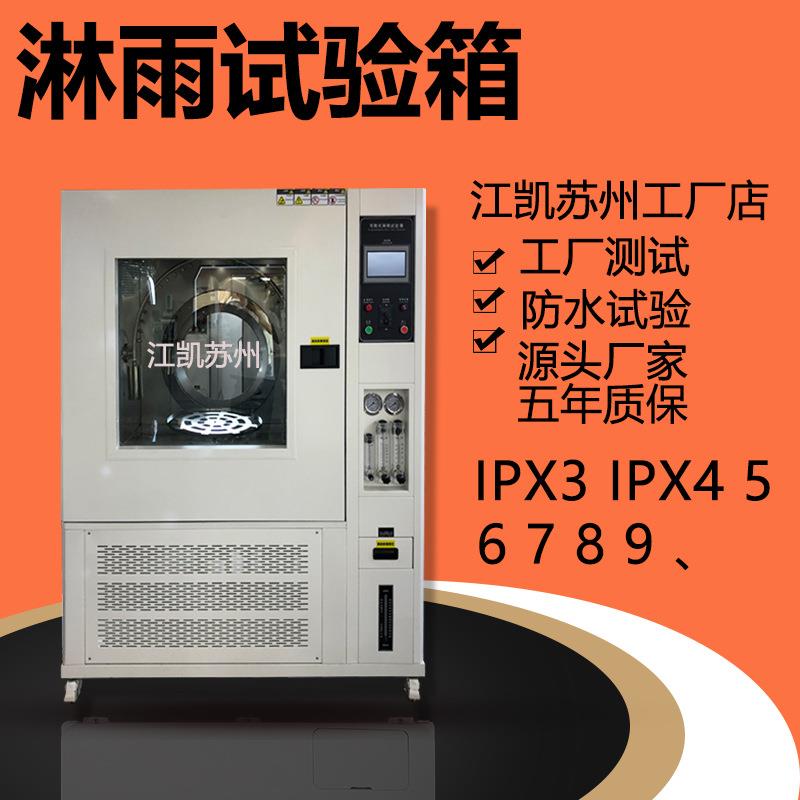 淋雨试验箱ip65防水测试仪ipx7测试箱淋雨测试机浸水试验箱